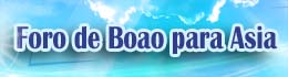 Foro de Boao para Asia